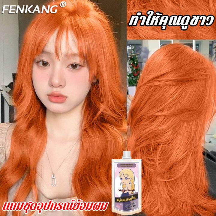 2023สีผมใหม่ล่าสุด ย้อมเอง ได้ที่บ้าน Fenkang ยาย้อมผม ทำสีง่าย  ไม่ทำร้ายผิว ครีมเปลี่ยนสีผม น้ำยาย้อมสีผม สีผมแฟชั่น สีย้อมผมแบบสระ |  Lazada.Co.Th