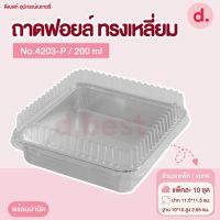 ถาดฟอยล์ Star Products 4203-P พร้อมฝา บรรจุ 10 ชิ้น/แพ็ค