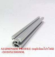 อลูมิเนียมโปรไฟล์(Aluminum Profile)อลูมิเนียมเฟรม(Aluminum Frame )งานซ่อมบำรุง-ติดตั้งประยุกต์ใช้ได้หลากหลาย ขนาดหน้าตัด20x20mm.ความยาว 1.20เมตร # 2020