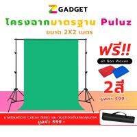 Puluz โครงฉากสำหรับถ่ายภาพขนาด 2x2 เมตร พร้อม ฉาก กรีนสกรีน เนื้อผ้าคอตตอน ผ้าหนาไม่ทะลุแสง เย็บสอดคาน ขนาด 2x3 เมตร