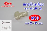 สกรูหัวเหลี่ยม พลาสติก P.V.C ขนาด M10 ยาว 20 - 50 mm.  สกรูพลาสติก น๊อต