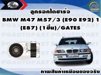 ลูกรอกไดชาร์จ BMW M47 M57/3 (E90 E92) 1 (E87) (1ชิ้น)/GATES