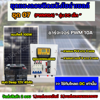 ชุด07 โซล่าเซลล์ ครบชุด *ไม่มีอินเวอร์เตอร์ ใช้กับไฟ DC 12V เเบตเตอรี่ 45Ah PWM จัดส่ง 2 รอบ อ่านรายละเอียดก่อนสั่งซื้อ