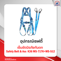 เข็มขัดนิรภัยกันตก Safety Belt &amp; AssK36MS-717K+ MS- 512