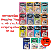 (ยกโหล 12 ซอง) Regalos รีกาลอส อาหารเปียกสำหรับแมวเด็ก แมวโต แมวสูงอายุ ทุกช่วงวัย  ขนาด 70กรัม