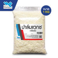 ปาล์มแว็กซ์ Palm Wax ไขปาล์ม 1 Kg