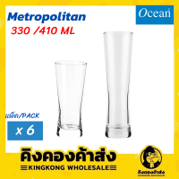 ( แพ็ค 6 ใบ ) Ocean แก้วน้ำ METROPOLITAN 330/410 ml. (12 oz./ 14 oz.) แก้วเมโทรโพลิทัน แก้วน้ำทรงสูง แก้วโอเชี่ยน แก้ว