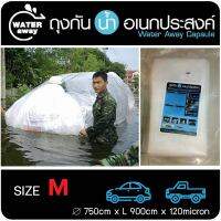 ถุงกันน้ำคลุมรถ WATER away ถุง ถุงกันน้ำ ของแท้ ถุงกันน้ำท่วม Size M ใช้ป้องกันรถกะบะ SUV ตู้ เครื่องจักรอุปกรณ์ขนาดใหญ่ความยาว 9 เมตร