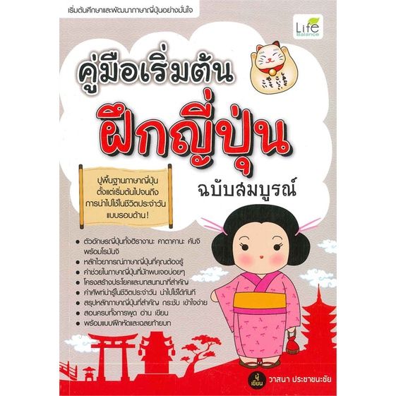 หนังสือ-คู่มือเริ่มต้นฝึกญี่ปุ่น-ฉบับสมบูรณ์