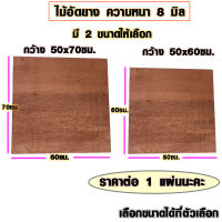 ไม้อัด 50x60 ซม. , 50x70 ซม. หนา 8 มม. ราคาต่อแผ่น ไม้อัดยาง กระดานไม้อัด ไม้แผ่นใหญ่ ไม้แผ่น แผ่นไม้ ชั้นวางของ BP