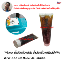 Winner น้ำมันเครื่องสกัด น้ำมันเครื่องสกัดปูนไฟฟ้า ขนาด 300 มล Model AC 300ML