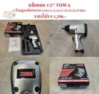 บล็อคลม 1/2" TOWA (พร้อมอุปกรณ์ครบชุด)