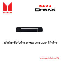 เบ้าท้าย+มือจับท้าย D-Max 2016-2019 สีดำด้าน