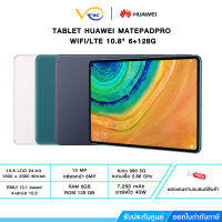 MATEPAD PRO HUAWEI  WIFI/LTE 10.8" 6+128GB หน้าจอ IPS รองรับการเชื่อมต่อเครือข่าย Wi-Fi การทำงานร่วมกันหลายหน้าจอ คมชัด 2K