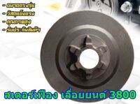 สเตอร์เฟือง3800 6ฟัน เลื่อยยนต์ เลื่อยโซ่3800 ทุกยี่ห้อ  แข็งแรงทนทาน