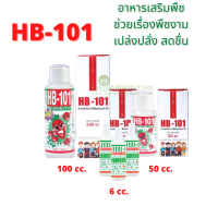 HB-101 วิตามินสกัดจากต้นสน อาหารเสริมพืช จากญี่ปุ่น