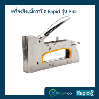 เครื่องยิงแม็ก เครื่องยิงเครื่องยิงบอร์ด เครื่องยิงไม้ เครื่องยิงแม๊กซ์ ราปิด Rapid รุ่นR33 เหล็กกล้าแท้ผลิตจากสวีเดน