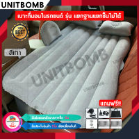 UNITBOMB ที่นอนเบาะหลังรถยนต์ เตียงลมในรถยนต์ เบาะนอนกลางแจ้ง ที่นอนเด็กในรถ ที่นอนในรถ เปลี่ยนเบาะหลังรถให้เป็นเตียงนอน