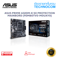 MAINBOARD(เมนบอร์ด) ASUS PRIME A320M-K 5X PROTECTION (90MB0TV0-M0UAY0)