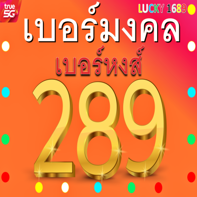 เบอร์มงคลTRUE เบอร์หงส์289 กลุ่มเบอร์หงส์28 82 982 428 824 828 282 เงินก้อนโต การลงทุน ซิมใหม่ เติมเงินยังไม่ลงทะเบียน