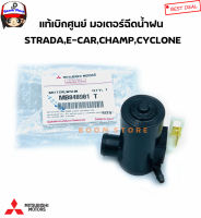 MITSUBISHI แท้เบิกศูนย์.มอเตอร์ฉีดน้ำฝน STRADA ,CYCLONE, E-CAR , CHAMP รหัสแท้.MB848901T