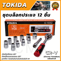 TOKIDA บล็อก 12 ตัวชุด 1/2" 12PCS  เกรด CR-V คุณภาพ