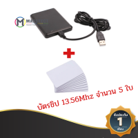 เครื่องอ่านบัตร RFID Card 13.56MHz พร้อม บัตร 13.56Mhz 5ใบ