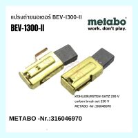 Carbon Brush METABO -Nr.:316046970 แปรงถ่านมอเตอร์ BEV-1300-II