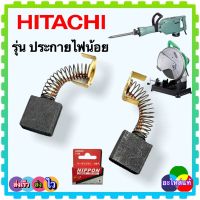 แปรงถ่าน (044) สำหรับHITACHI PH65A,CC14SF,M125A2,M12V2 รุ่นประกายไฟน้อย (7x17x18.5 ซื้อ10แถม1)