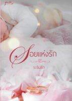 รอยแห่งรัก  ระรินรัก หนังสือทำมือ ใหม่