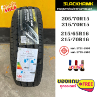 215/70R15, 205/70R15, 215/65R16, 215/70R16 ผ้าใบ8ชั้น ยี่ห้อ Blackhawk รุ่น HL03 (ล็อตผลิตปี22,23) ?(ราคาต่อ1เส้น)? ออกแบบมาเพื่อความทนทานพิเศษ