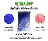 พร้อมส่ง!!! เม็ดกันชื้น ซิลิก้าเจล สีน้ำเงิน สารกันชื้น แพคละ 500 กรัม ขนาดเม็ด 2-4mm.