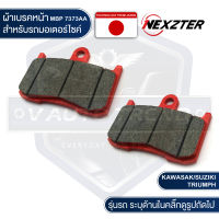 NEXZTER ผ้าเบรคหน้า เบอร์ 7373AA เบรค KAWAZAKI Z800,Z900 / SUZUKI GSX-S750 / TRIUMPH STREET TRIPLE ผ้าเบรค ผ้าเบรคมอเตอร์ไซค์ อะไหล่มอไซค์ อะไหล่แต่ง มอเตอร์ไซค์