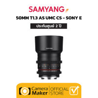 Samyang 50mm T1.3 AS UMC CS เลนส์สำหรับกล้อง Sony E (ประกันศูนย์)