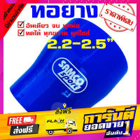 ส่งฟรี ท่อยางซิลิโคน ท่อยางอินเตอร์ ผ้าใบสานหนา samco ((( ท่อทด สีน้ำเงิน 2.2-2.5 นิ้ว  ))) เก็บปลายทาง ตรงปก