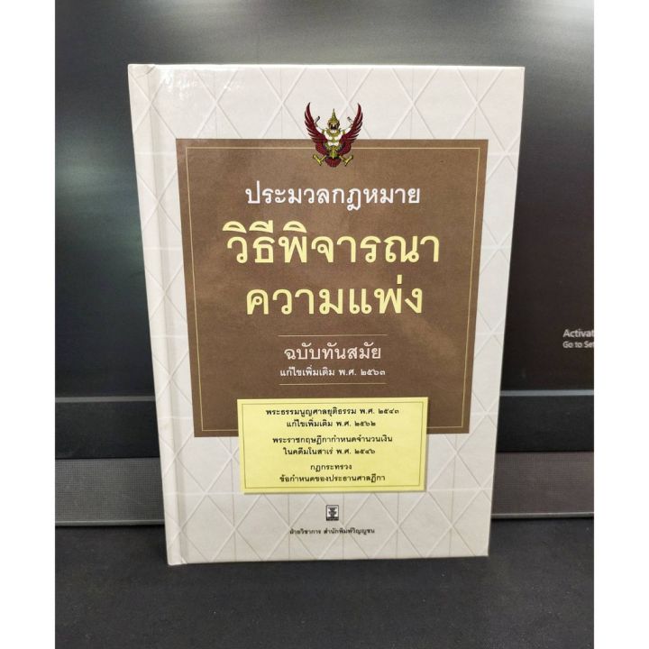 ประมวลกฎหมายวิธีพิจารณาความแพ่ง-แถมฟรีปกใส-ฉบับแก้ไขเพิ่มเติม-ขนาดกลาง-a5