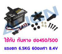 เซอร์โว กันหาง 450/500 รุ่น DS535M Digital Servo แรงยก 6.5กิโล 60องศา ใช้ไฟ 8.4V HSD53501 เคสอลู-เฟืองเหล็ก อุปกรณ์ เฮลิคอปเตอร์ ไฟฟ้า Rc