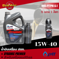 [ฟรี 1 ลิตร] PTT (ปตท.) น้ำมันเครื่องกึ่งสังเคราะห์ DYNAMIC PREMIER ดีเซล 15W-40 (6+1 ลิตร)