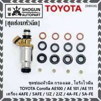 ***พิเศษ***ชุดซ่อมหัวฉีด ชุดโอริง+กรองเลสแท้ +ยางรองบน-ล่าง  โอริงเกรด Viton รองรับน้ำมัน 91 95 E20 E85 Toyota corolla(สามห่วง), หยดน้ำ 4A-FE 5A-FE (1ชุด16ชิ้น)