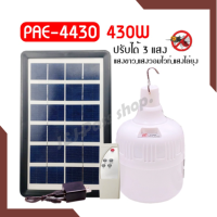 ไฟหลอดตุ้มไล่ยุง PAE-4430 สีเหลือง 430W 3สี ไล่ยุงได้ LED ไฟโซล่าเซล+แผงโซล่าเซลล์และหลอดไฟ ไฟโซล่าเซลล์ Solar cell