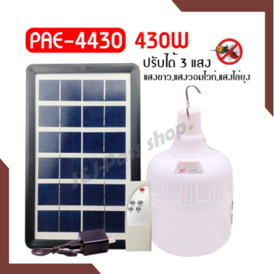 ไฟหลอดตุ้มไล่ยุง PAE-4430 สีเหลือง 430W 3สี ไล่ยุงได้ LED ไฟโซล่าเซล+แผงโซล่าเซลล์และหลอดไฟ ไฟโซล่าเซลล์ Solar cell