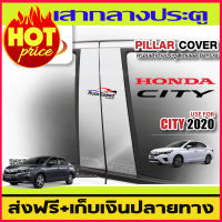 เสาประตู สแตนเลส ฮอนด้า ซิตี้ Honda City 2020 2021 2022  มี4ชิ้น (T)