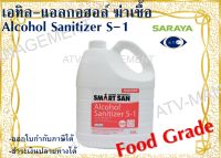 เอทิลแอลกอฮอล์ (SARAYA Sanitizer S-1)ขนาด 3.8 ลิตร  แอลกอฮอล์ฆ่าเชื้อโรค