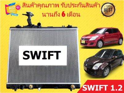 หม้อน้ำ สวิฟท์ SWIFT เครื่อง 1.2 ปี 2013-2016 หนา 16/26 มิล เกียร์ออโต้ แถมฝา สวิต สวิฟต์