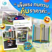 Smartplayonly แทรมโพลีนที่กระโดด 8ฟุต(2.40 เมตร)รุ่น Standard ยี่ห้อ Sanook Trampoline มีรั้วตาข่าย เล่นได้ 3-4 คน ปลอดภัยไม่อันตราย ออกแบบจากนิวซีแลนด์