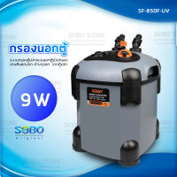 SOBO SF-850F-UV กรองนอกตู้ปลาพร้อมหลอดไฟUV 9w F.max : 850 L/H หลอดไฟ 7 วัตต์ สำหรับตู้ ไม่เกิน 30 นิ้ว