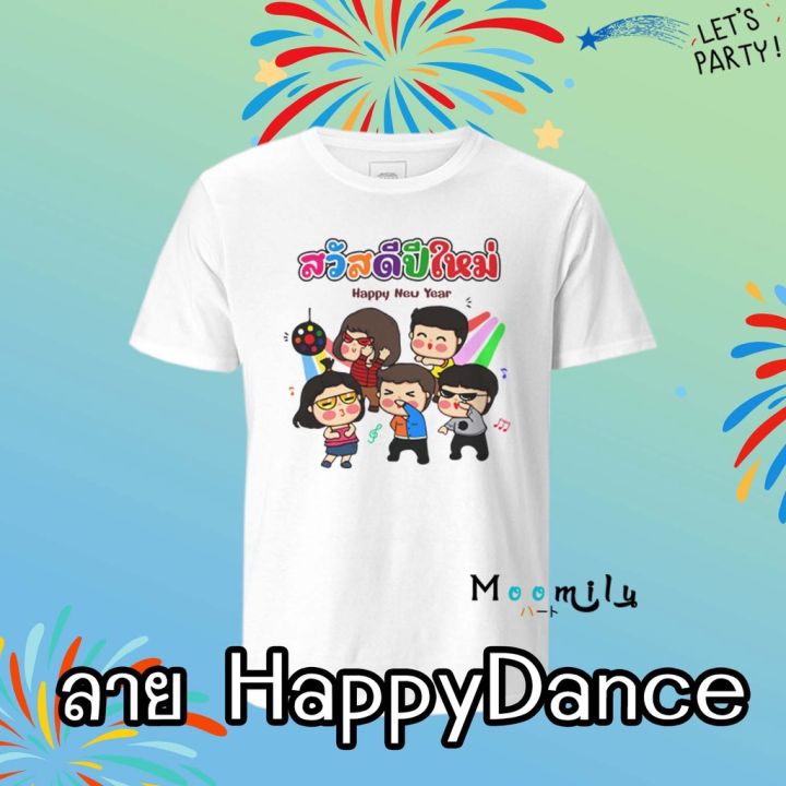 ร้านไทย-ส่งไว-เสื้อปีใหม่-เสื้อสวัสดีปีใหม่-mmlhappymix3-2566-2563-เสื้อทีม-เสื้อแก๊งค์-เด็ก-ถึง-ไซส์ใหญ่-เสื้อรวมญาติ