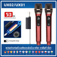 UX01/UX02 ไมโครโฟนไร้สาย 2 ไมโครโฟนแบบใช้มือถือ 50M ระยะทางรับ UHF FM Cyclic ชาร์จไม่มีการรบกวน KTV เวทีวงดนตรีป 100% MAX microphone