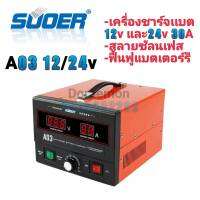 SUOER A03 12/24V เครื่องชาร์จเเบตเตอร์รี 12vและ24v 30A สลายซันเฟส ฟื้นฟูแบตเตอร์รี