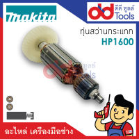 ?เต็มแรง? ทุ่นสว่านกระแทก Makita มากีต้า รุ่น HP1600 ขดลวดทองแดงแท้100% เครื่องแน่นไฟมาเต็มแรง